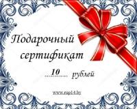 Подарочный сертификат на 10 рублей до 1 кг