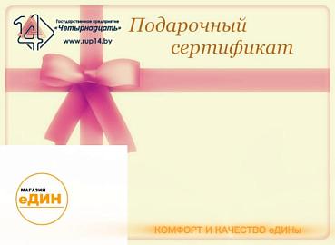 Новинка в магазине "еДИН": подарочные сертификаты!
