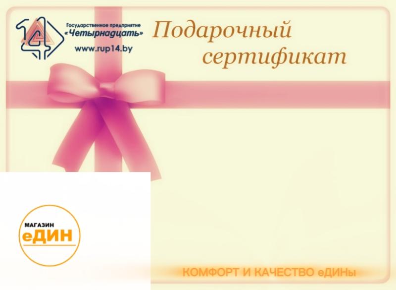 Новинка в магазине "еДИН": подарочные сертификаты!